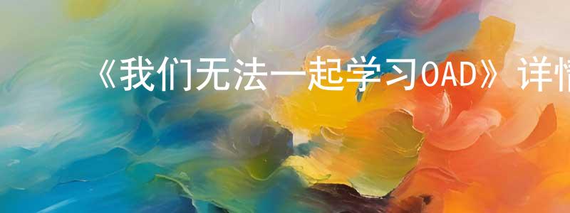 影视迷陈香颖的个人博客,《我们无法一起学习OAD》详情介绍_我们无法一起学习OADHD在线观看_我们无法一起学习OAD迅雷下载_日漫